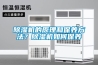 除濕機的原理和保養(yǎng)方法？除濕機如何保養(yǎng)