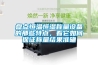 盤點(diǎn)恒溫恒濕稱量設(shè)備的那些特點(diǎn)，看它如何保證稱量結(jié)果準(zhǔn)確