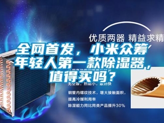 常見問題全網(wǎng)首發(fā)，小米眾籌年輕人第一款除濕器，值得買嗎？