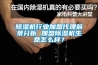 除濕機行業(yè)加盟代理前景分析 加盟除濕機生意怎么樣？