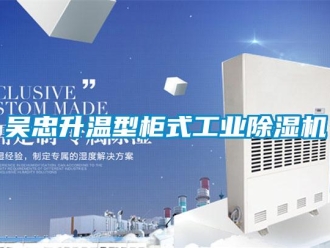 常見問題吳忠升溫型柜式工業(yè)除濕機(jī)
