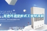 吳忠升溫型柜式工業(yè)除濕機(jī)