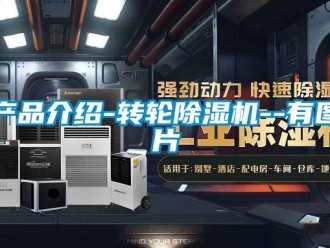 常見問題產(chǎn)品介紹-轉(zhuǎn)輪除濕機(jī)--有圖片