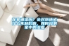 你家潮濕嗎？會(huì)對(duì)您造成什么不利影響，如何檢測(cè)家中的濕度