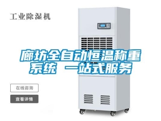 知識百科廊坊全自動恒溫稱重系統(tǒng) 一站式服務