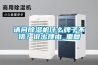 請問除濕機什么牌子不錯？說出理由_重復(fù)