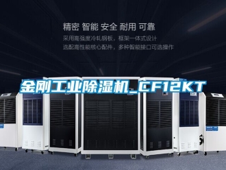 常見問題金剛工業(yè)除濕機_CF12KT
