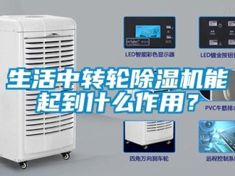 知識(shí)百科生活中轉(zhuǎn)輪除濕機(jī)能起到什么作用？