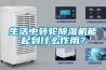 生活中轉(zhuǎn)輪除濕機(jī)能起到什么作用？