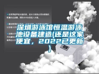 知識(shí)百科深圳游泳館恒溫游泳池設(shè)備建造(還是這家便宜，2022已更新)
