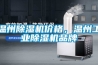 溫州除濕機價格，溫州工業(yè)除濕機品牌