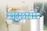 組合式轉(zhuǎn)輪除濕機的調(diào)試過程及故障處理