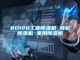 常見問題RD120工業(yè)除濕機 轉輪除濕機 家用除濕機