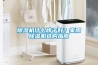 除濕機(jī)什么牌子好？家用除濕機(jī)選購指南