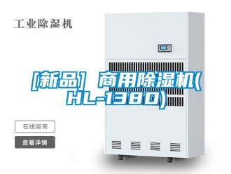 常見問題[新品] 商用除濕機(HL-138D)