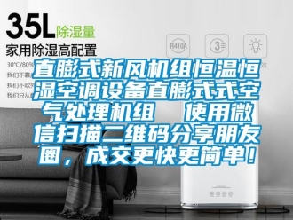 知識(shí)百科直膨式新風(fēng)機(jī)組恒溫恒濕空調(diào)設(shè)備直膨式式空氣處理機(jī)組  使用微信掃描二維碼分享朋友圈，成交更快更簡(jiǎn)單！