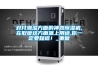 對(duì)付潮濕方面的神器除濕機(jī),在取暖這方面派上用途,你一定要知道！_重復(fù)