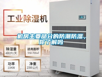 常見問題機房主要部分的防潮防濕，你了解嗎