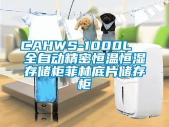 常見問題CAHWS-1000L  全自動(dòng)精密恒溫恒濕存儲柜菲林底片儲存柜