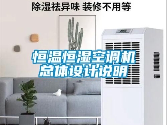 行業(yè)新聞恒溫恒濕空調(diào)機(jī)總體設(shè)計(jì)說明