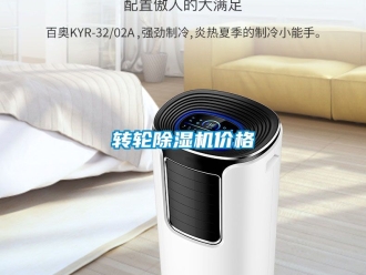 常見問題轉輪除濕機價格