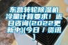 東營(yíng)轉(zhuǎn)輪除濕機(jī)冷量計(jì)算要求！近日咨詢(2022更新中)(今日／資訊)