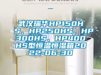 知識(shí)百科武漢瑞華HP150HS、HP250HS、HP300HS、HP400HS型恒溫恒濕箱2022-06-30