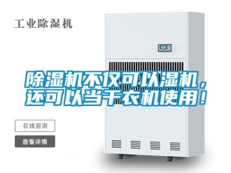 企業(yè)新聞除濕機不僅可以濕機，還可以當干衣機使用！