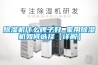 除濕機(jī)什么牌子好 家用除濕機(jī)如何選擇【詳解】