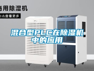 行業(yè)新聞混合型PLC在除濕機中的應(yīng)用