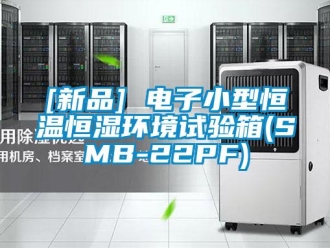 常見問題[新品] 電子小型恒溫恒濕環(huán)境試驗箱(SMB-22PF)