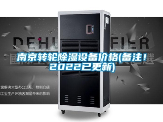 常見問題南京轉輪除濕設備價格(備注！2022已更新)