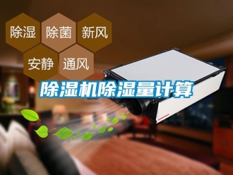 企業(yè)新聞除濕機(jī)除濕量計(jì)算