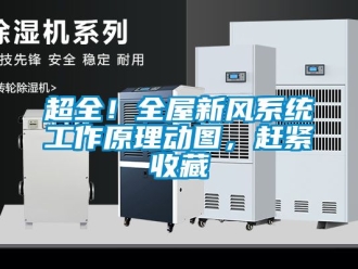 企業(yè)新聞超全！全屋新風系統(tǒng)工作原理動圖，趕緊收藏