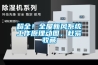 超全！全屋新風(fēng)系統(tǒng)工作原理動(dòng)圖，趕緊收藏
