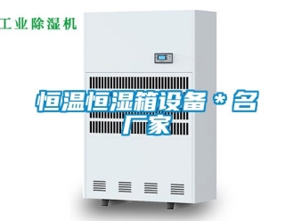 知識百科恒溫恒濕箱設(shè)備＊名廠家