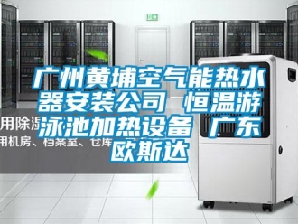 知識(shí)百科廣州黃埔空氣能熱水器安裝公司 恒溫游泳池加熱設(shè)備 廣東歐斯達(dá)
