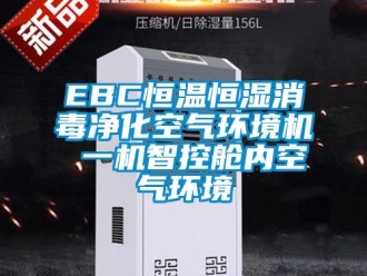 常見問題EBC恒溫恒濕消毒凈化空氣環(huán)境機(jī) 一機(jī)智控艙內(nèi)空氣環(huán)境