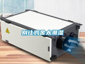 常見(jiàn)問(wèn)題別讓雞舍太潮濕