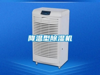 行業(yè)新聞降溫型除濕機(jī)