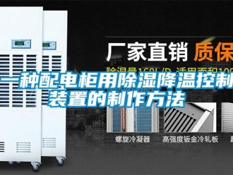 行業(yè)新聞一種配電柜用除濕降溫控制裝置的制作方法