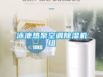 行業(yè)新聞泳池熱泵空調(diào)除濕機組
