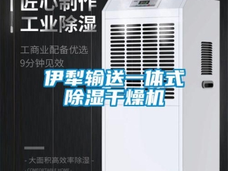 行業(yè)新聞伊犁輸送一體式除濕干燥機(jī)