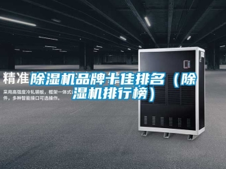 企業(yè)新聞除濕機品牌十佳排名（除濕機排行榜）