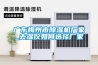 廣東梅州市除濕機(jī)廠(chǎng)家_去濕儀如何選擇廠(chǎng)家