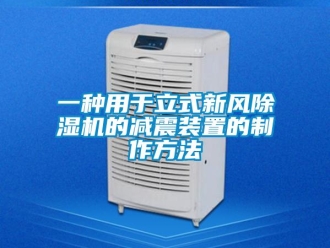 常見(jiàn)問(wèn)題一種用于立式新風(fēng)除濕機(jī)的減震裝置的制作方法