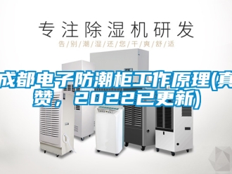 企業(yè)新聞成都電子防潮柜工作原理(真贊，2022已更新)