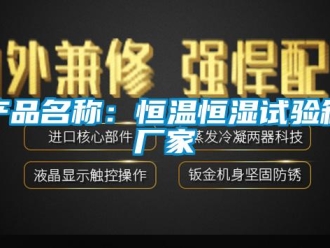 知識(shí)百科產(chǎn)品名稱：恒溫恒濕試驗(yàn)箱廠家