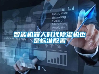 知識百科智能機(jī)器人時代除濕機(jī)也是標(biāo)準(zhǔn)配置