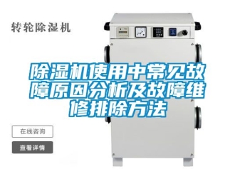 行業(yè)新聞除濕機(jī)使用中常見(jiàn)故障原因分析及故障維修排除方法